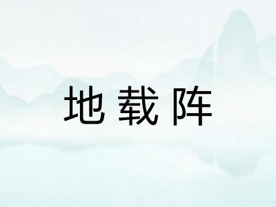 地载阵