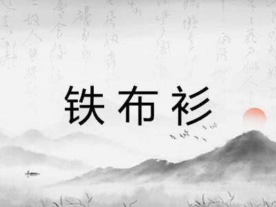 铁布衫