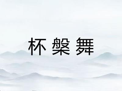 杯槃舞