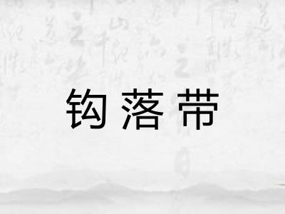 钩落带