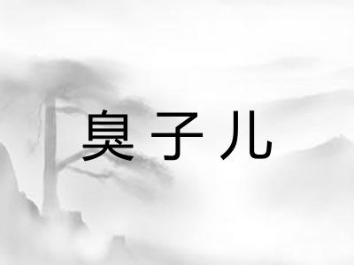 臭子儿