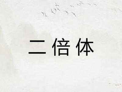 二倍体
