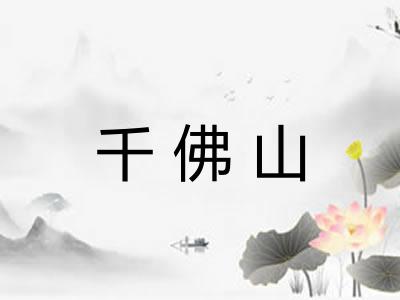 千佛山 千佛山