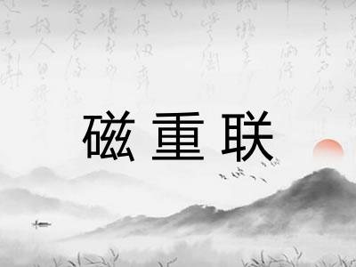 磁重联