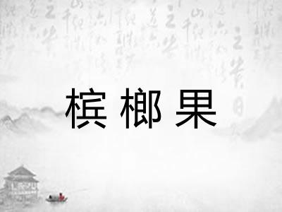 槟榔果