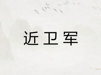 近卫军