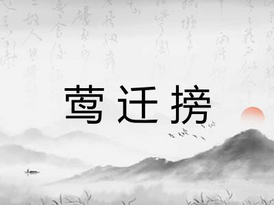 莺迁搒