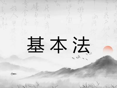 基本法 基本法