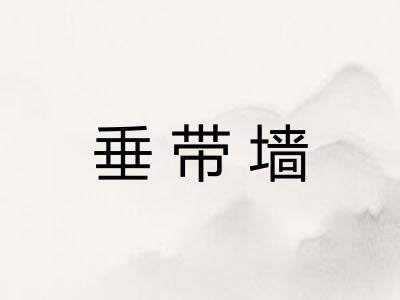 垂带墙