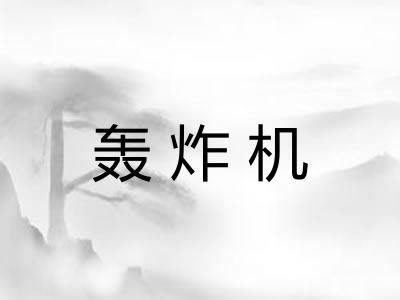 轰炸机