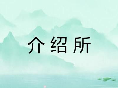 介绍所