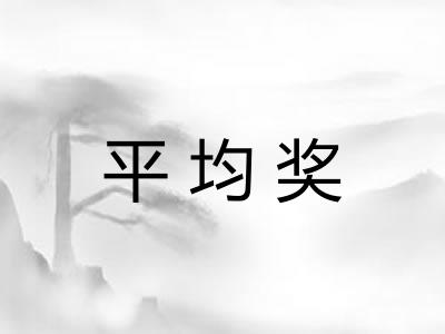 平均奖