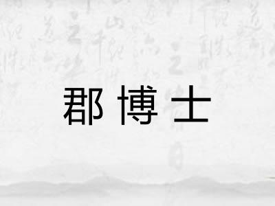郡博士