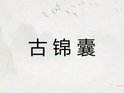 古锦囊