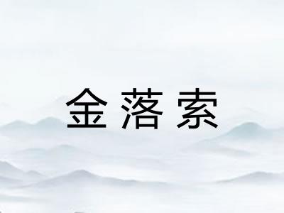 金落索