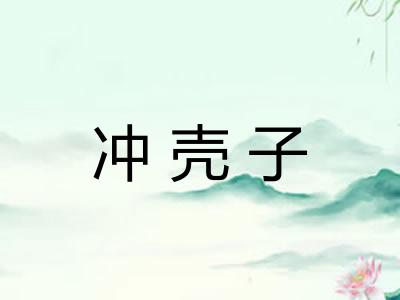 冲壳子