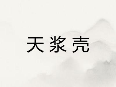 天浆壳