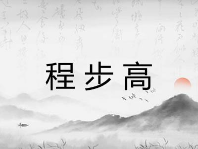 程步高 程步高