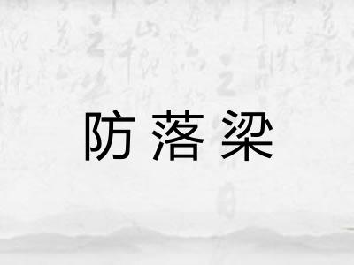 防落梁