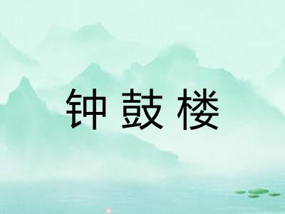 钟鼓楼