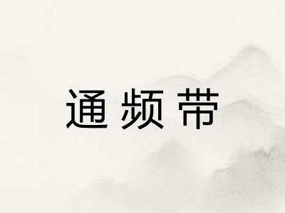 通频带