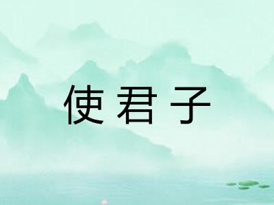 使君子