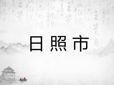 日照市