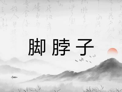 脚脖子