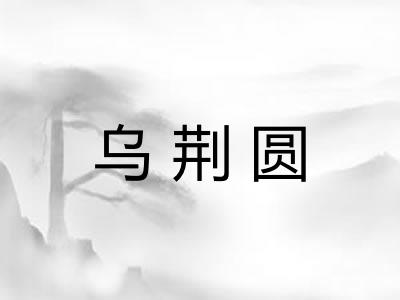 乌荆圆