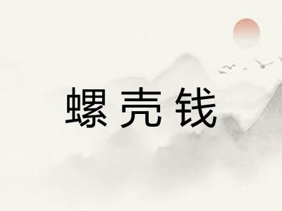 螺壳钱