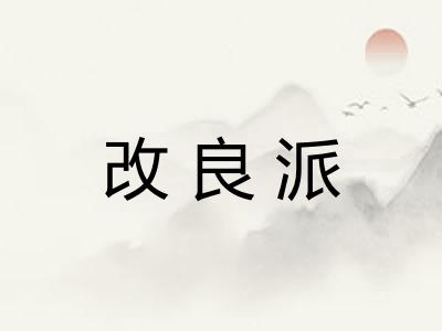 改良派