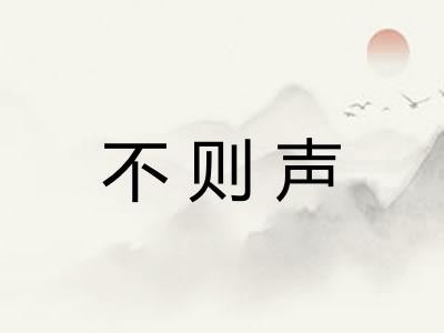 不则声 不则声
