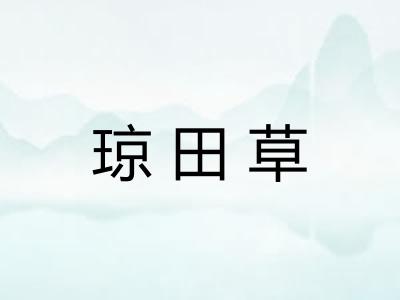 琼田草