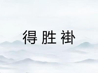 得胜褂