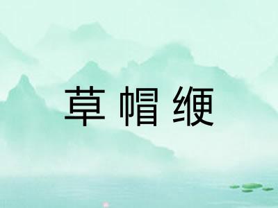 草帽缏
