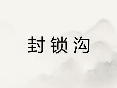 封锁沟