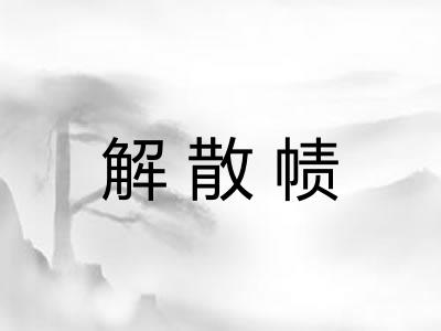 解散帻