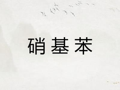 硝基苯