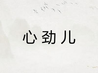 心劲儿
