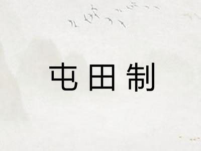 屯田制