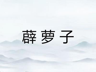 薜萝子
