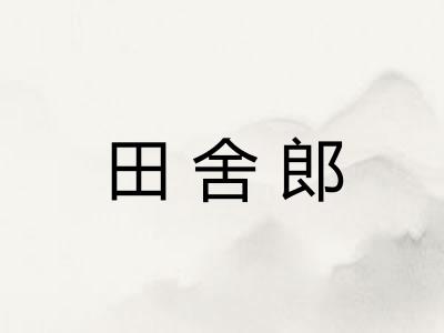 田舍郎