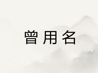 曾用名