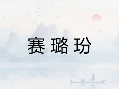 赛璐玢