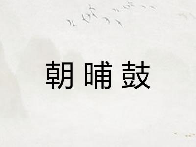 朝晡鼓