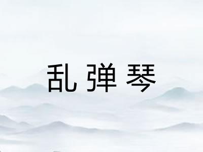 乱弹琴
