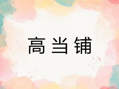 高当铺
