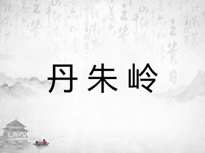 丹朱岭