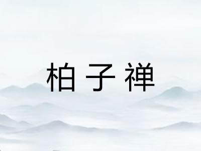 柏子禅