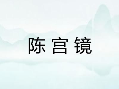 陈宫镜